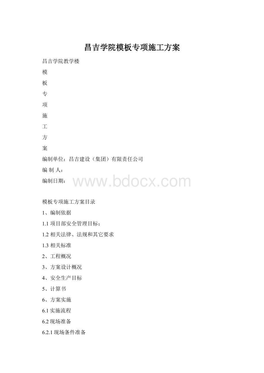 昌吉学院模板专项施工方案Word文档格式.docx