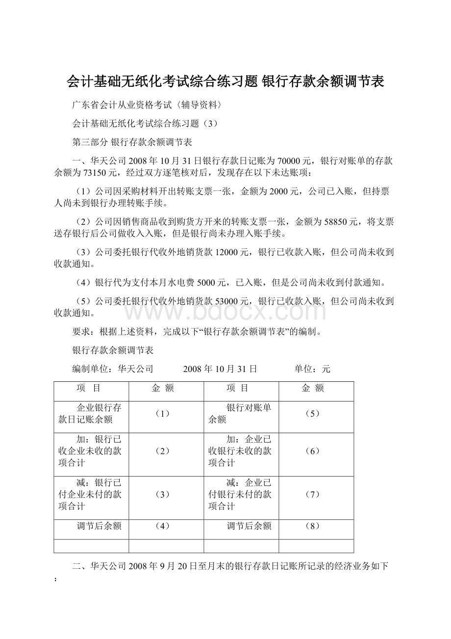 会计基础无纸化考试综合练习题 银行存款余额调节表.docx