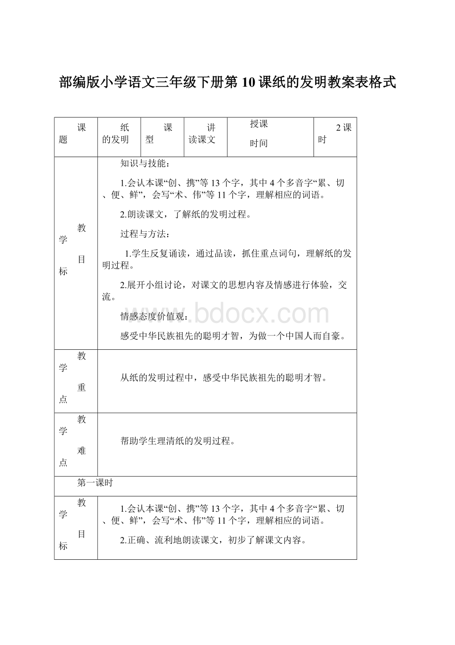 部编版小学语文三年级下册第10课纸的发明教案表格式Word下载.docx
