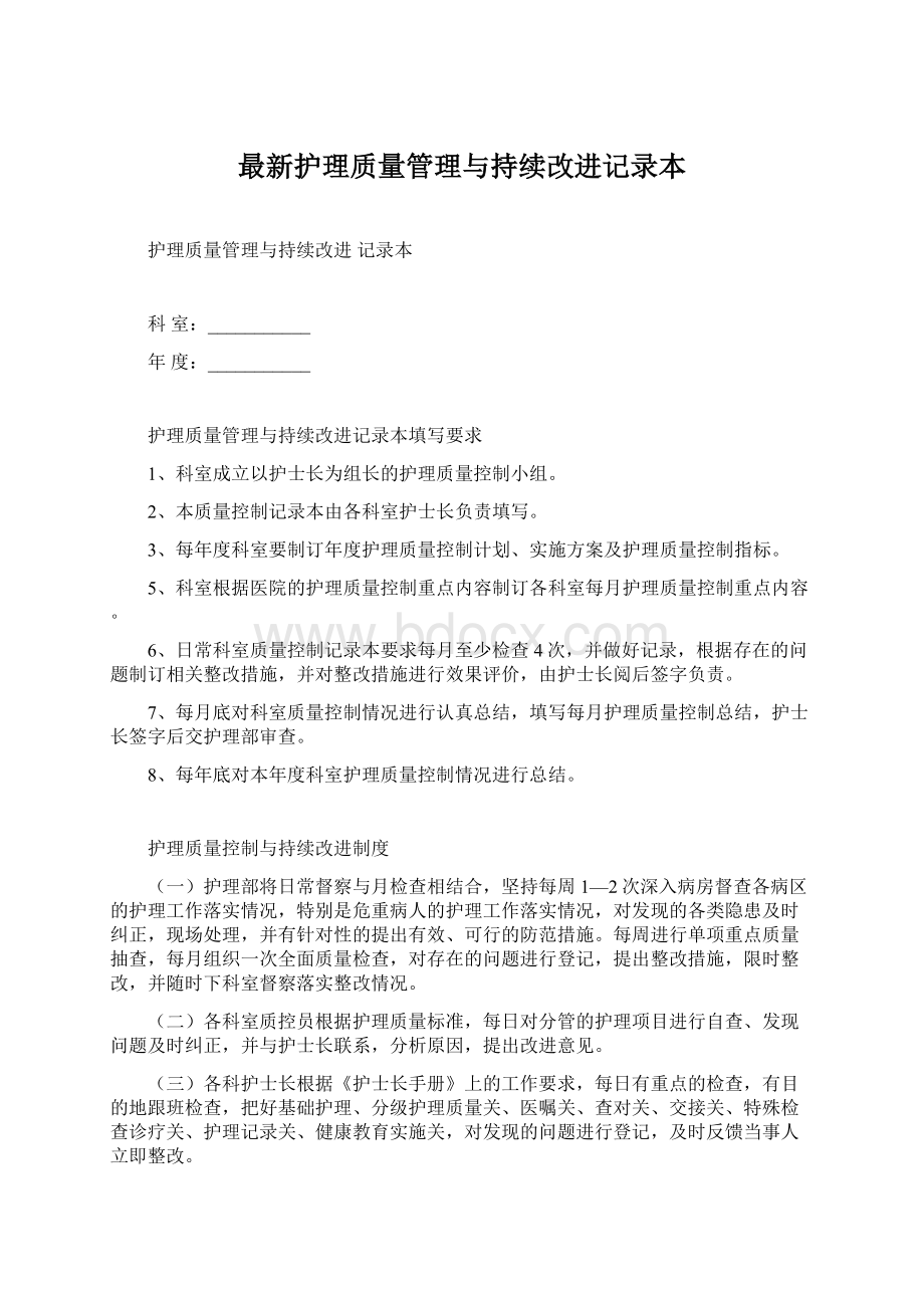 最新护理质量管理与持续改进记录本Word文档下载推荐.docx_第1页