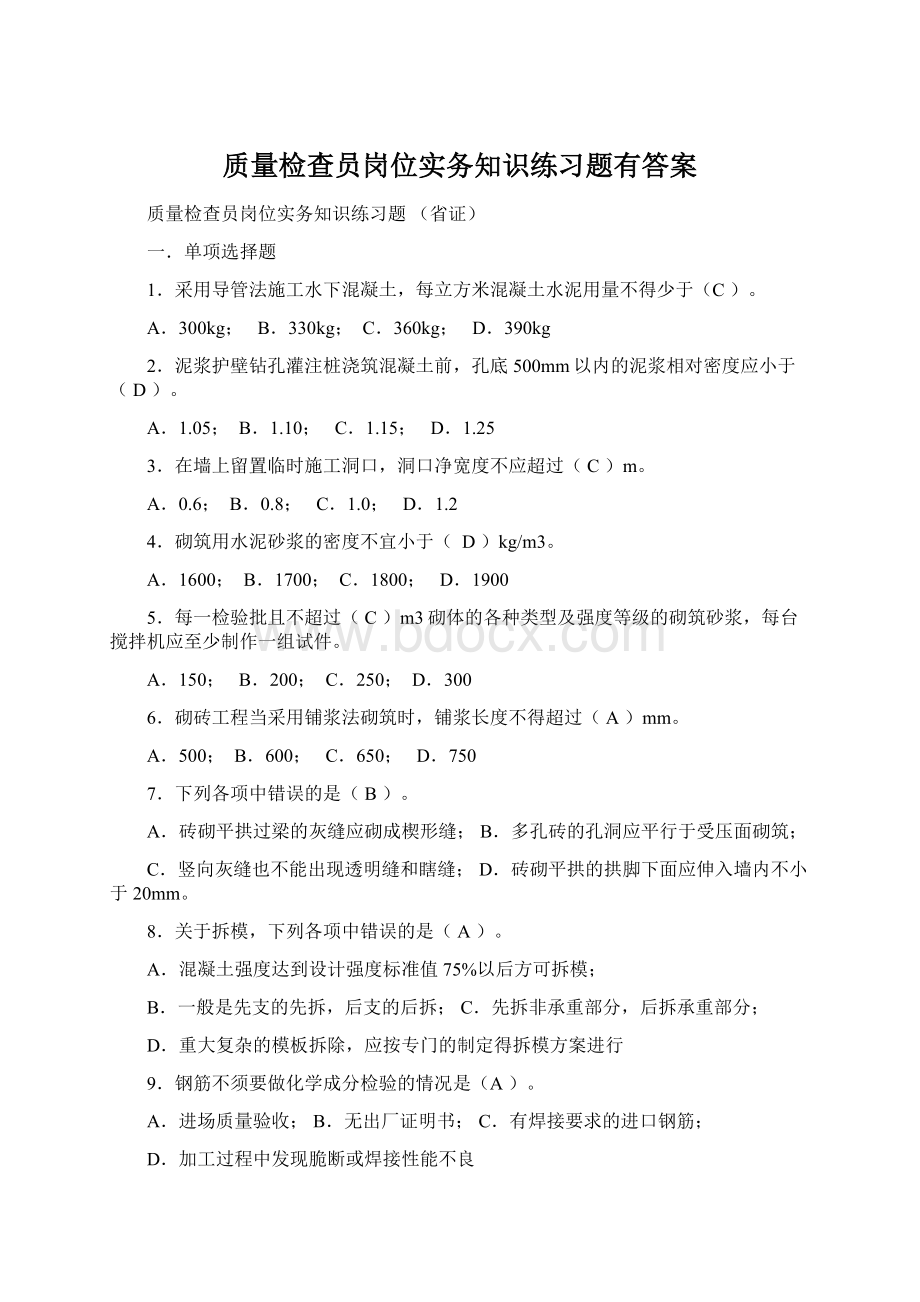 质量检查员岗位实务知识练习题有答案.docx