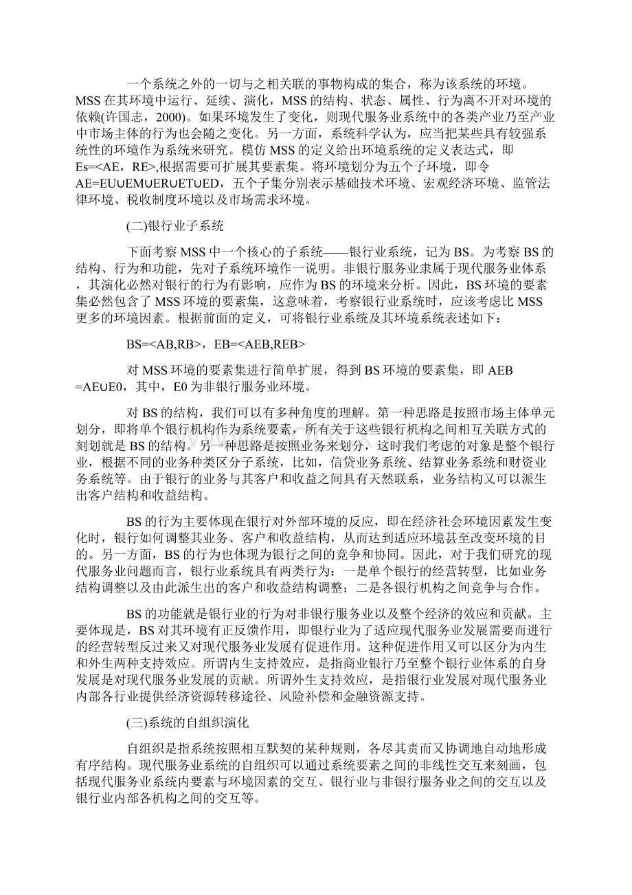 商业银行支持现代服务业发展的系统学解释Word文档下载推荐.docx_第2页