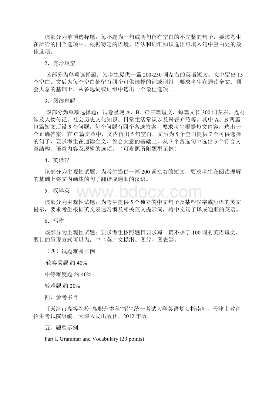 天津高职升本大学英语考试大纲Word格式文档下载.docx_第3页