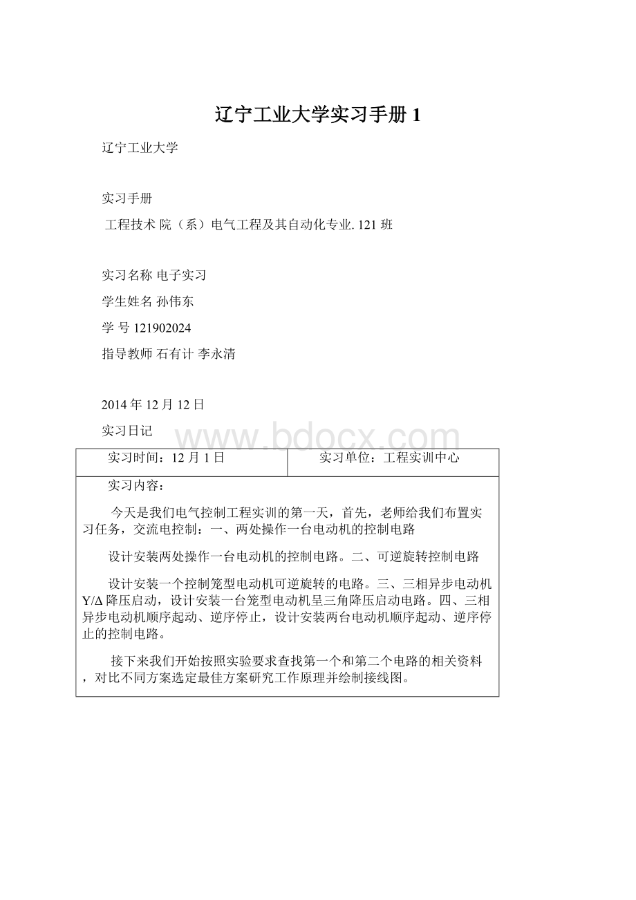 辽宁工业大学实习手册1文档格式.docx