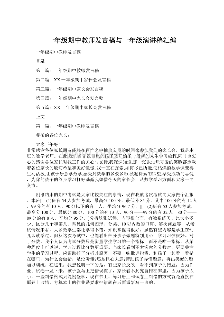 一年级期中教师发言稿与一年级演讲稿汇编Word格式文档下载.docx