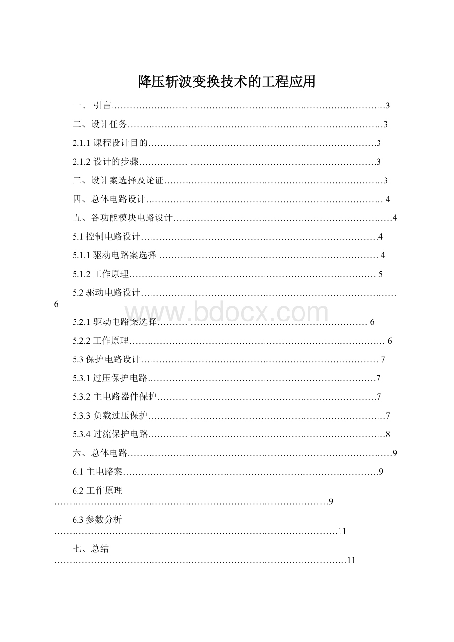 降压斩波变换技术的工程应用Word文档格式.docx_第1页