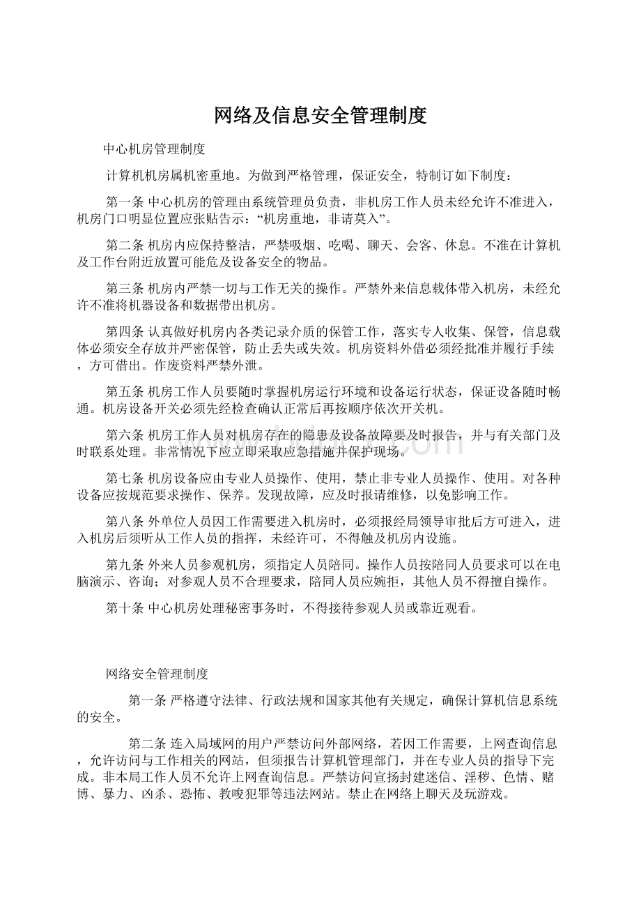 网络及信息安全管理制度.docx