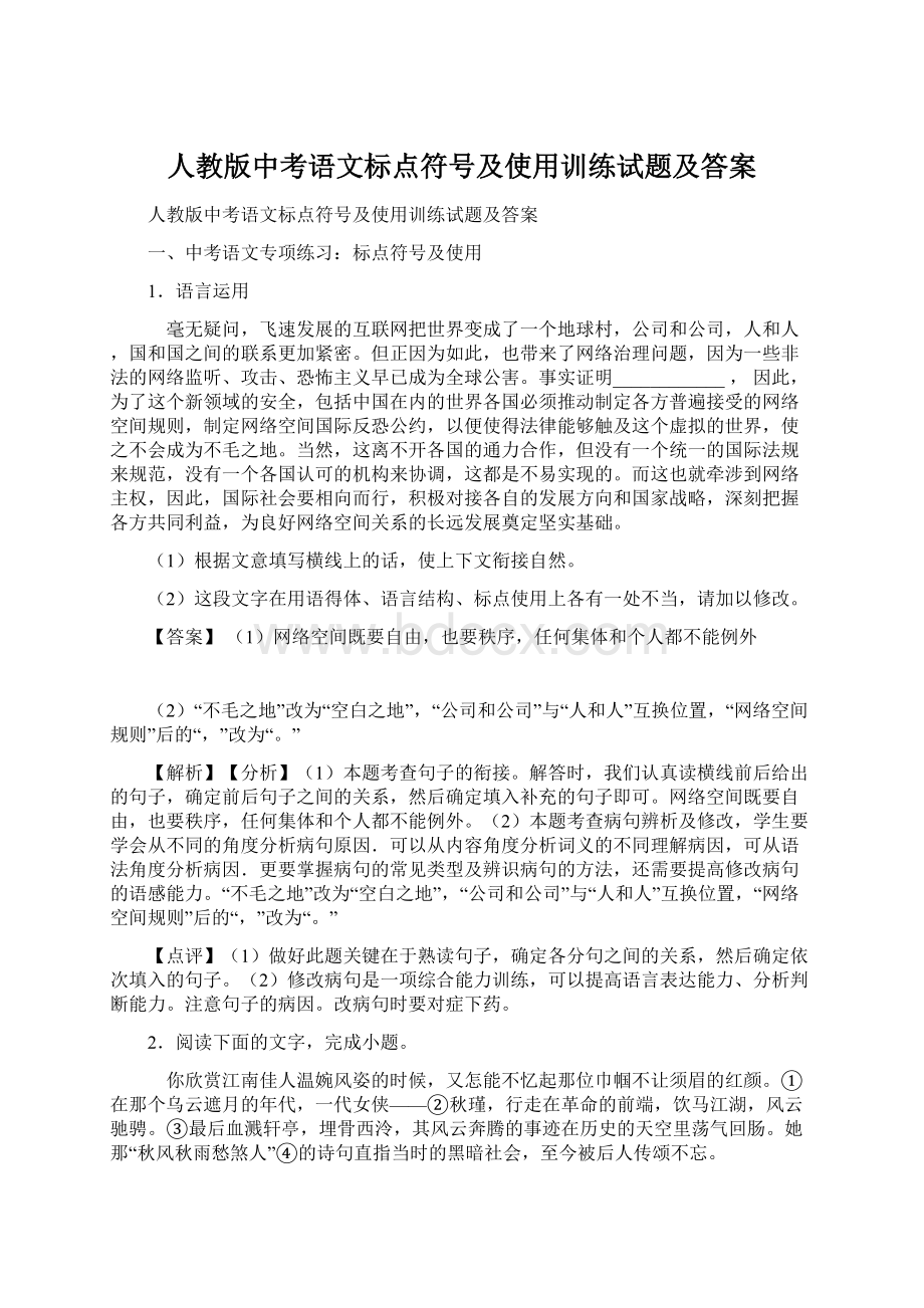 人教版中考语文标点符号及使用训练试题及答案Word文档格式.docx_第1页