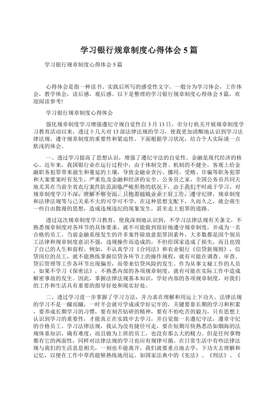 学习银行规章制度心得体会5篇Word文档格式.docx