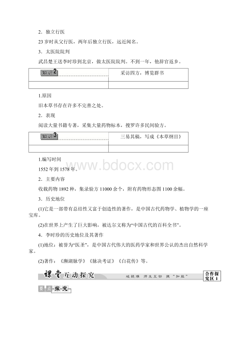 高中历史 第6章 古今中外著名的科学家 第1节 享誉世界的医圣李时珍学案 北师大版选修4.docx_第3页