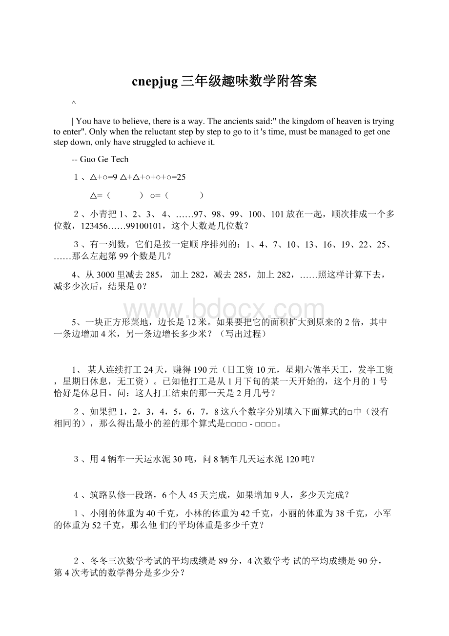 cnepjug三年级趣味数学附答案.docx