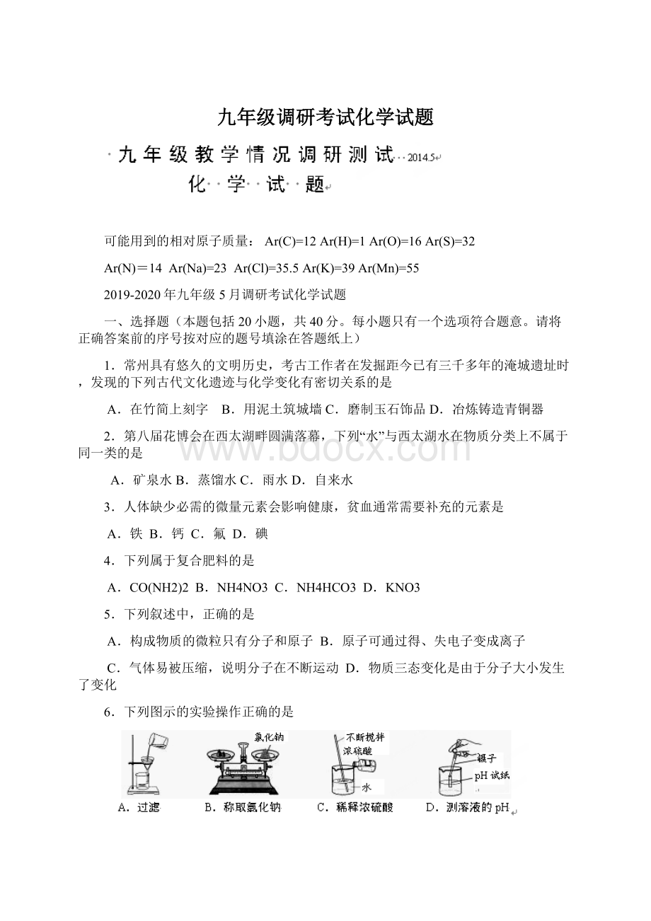 九年级调研考试化学试题Word格式.docx