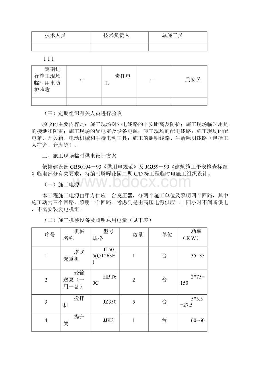 建筑工地临时用电施工方案Word文档下载推荐.docx_第2页