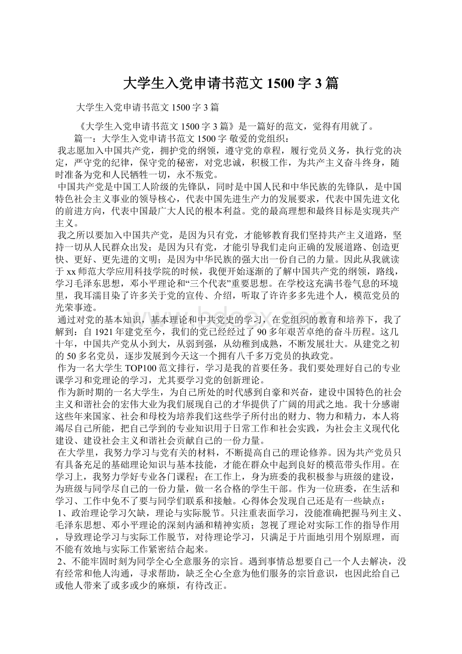 大学生入党申请书范文1500字3篇.docx_第1页