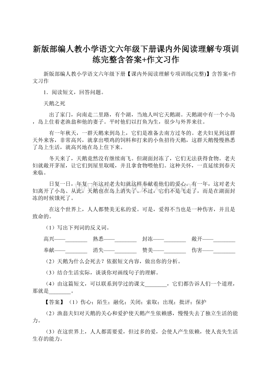 新版部编人教小学语文六年级下册课内外阅读理解专项训练完整含答案+作文习作.docx_第1页