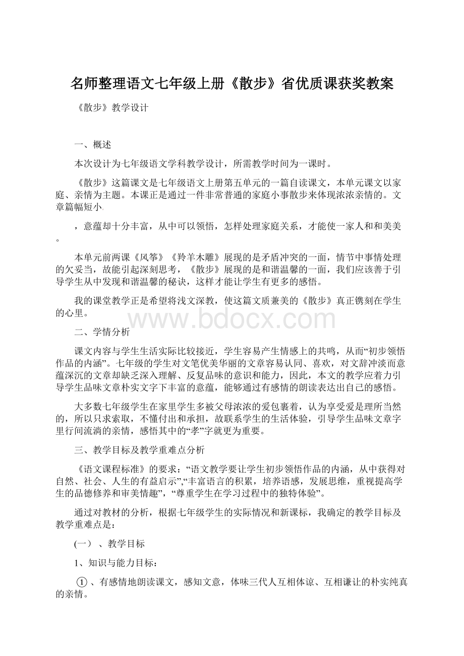 名师整理语文七年级上册《散步》省优质课获奖教案Word文档下载推荐.docx