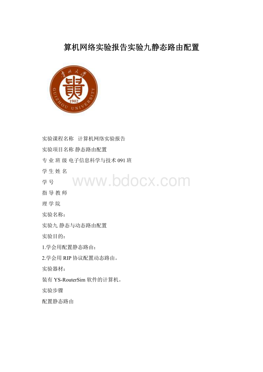 算机网络实验报告实验九静态路由配置.docx_第1页