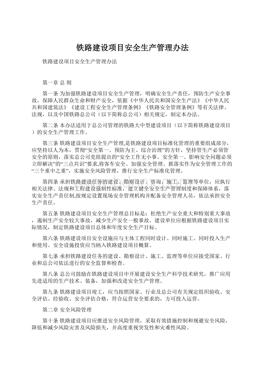 铁路建设项目安全生产管理办法.docx_第1页