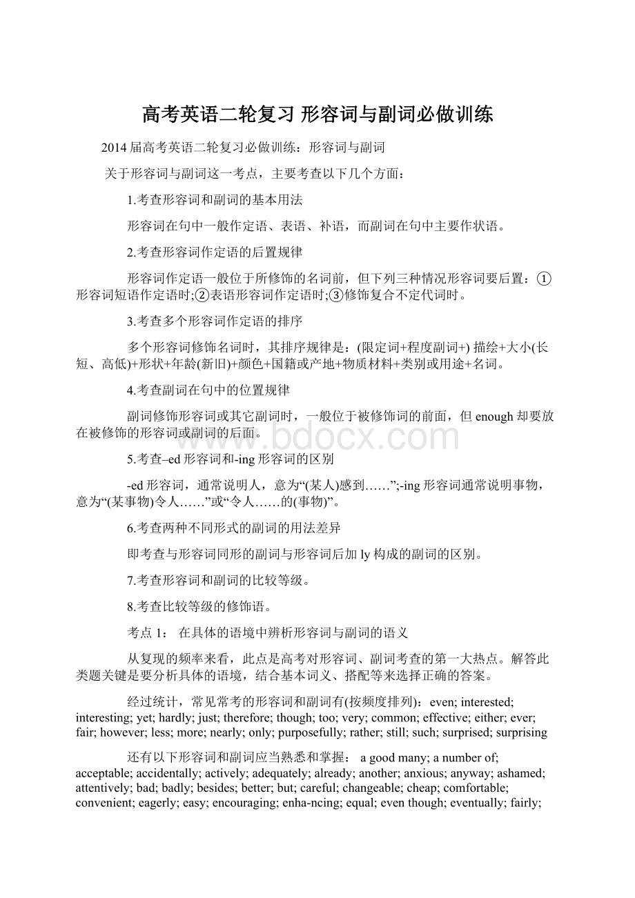 高考英语二轮复习 形容词与副词必做训练.docx