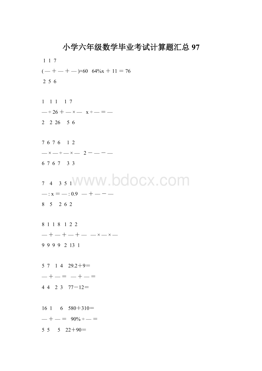 小学六年级数学毕业考试计算题汇总 97Word格式.docx