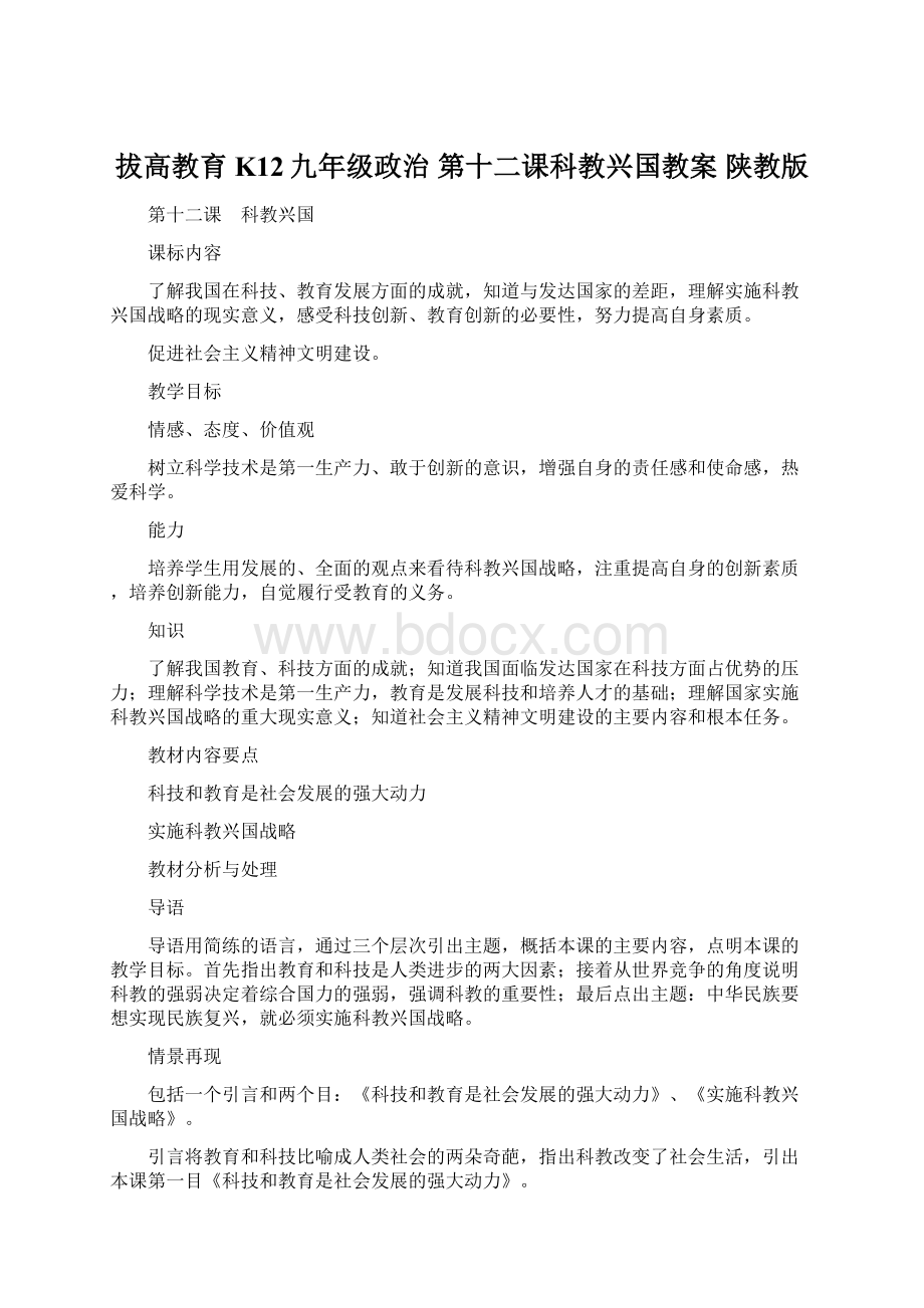 拔高教育K12九年级政治 第十二课科教兴国教案 陕教版.docx