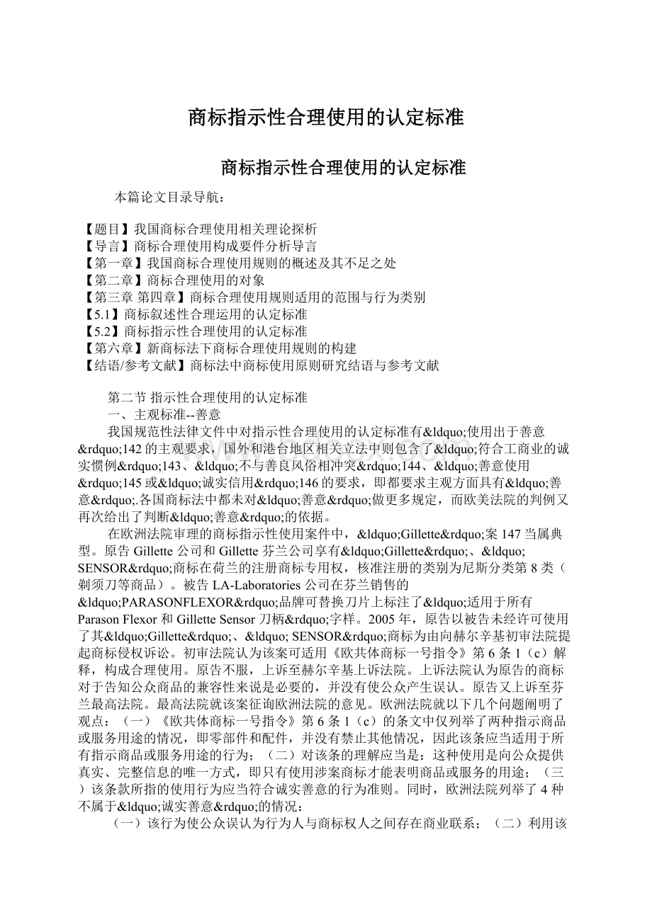 商标指示性合理使用的认定标准Word格式.docx_第1页