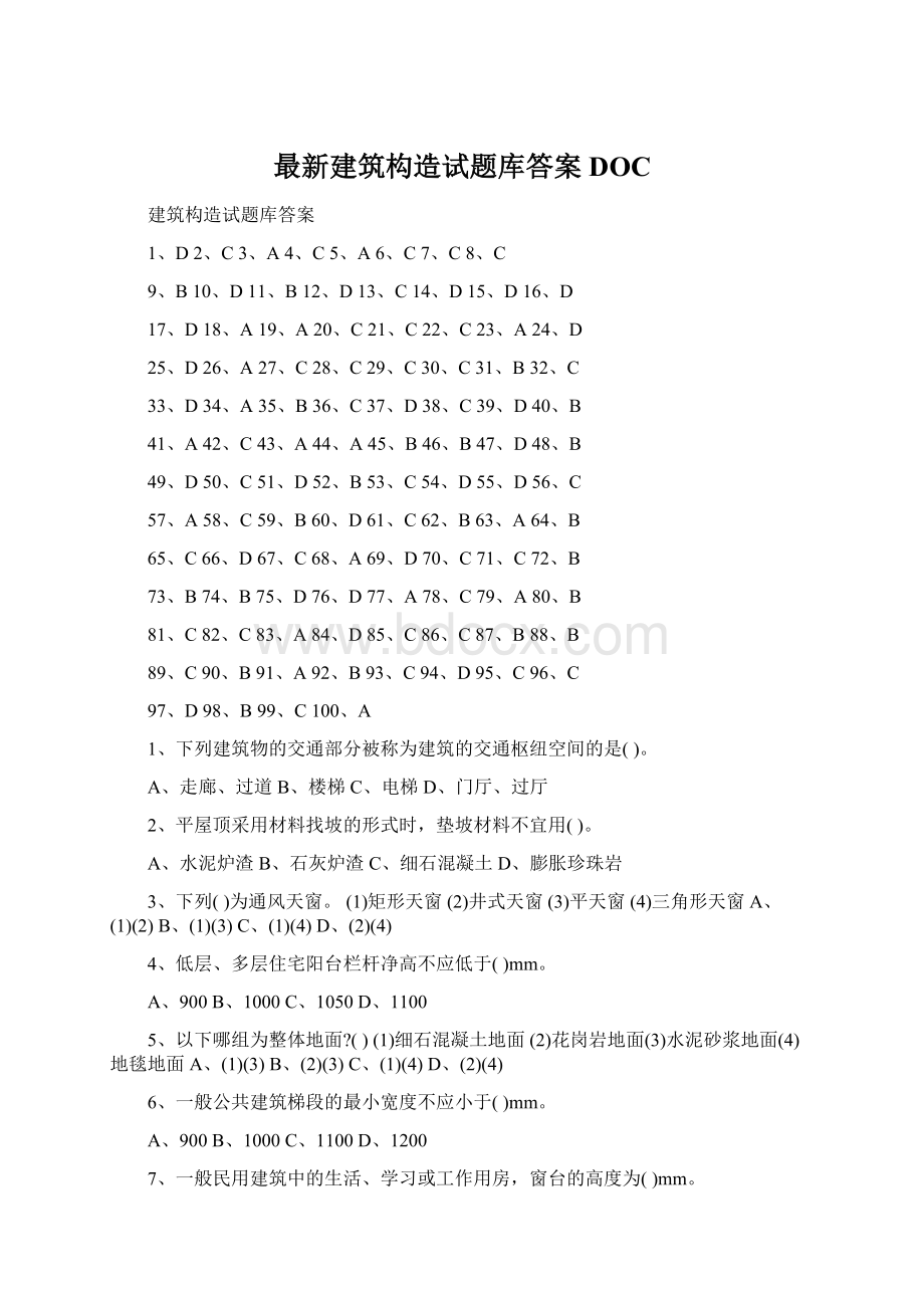 最新建筑构造试题库答案DOC.docx