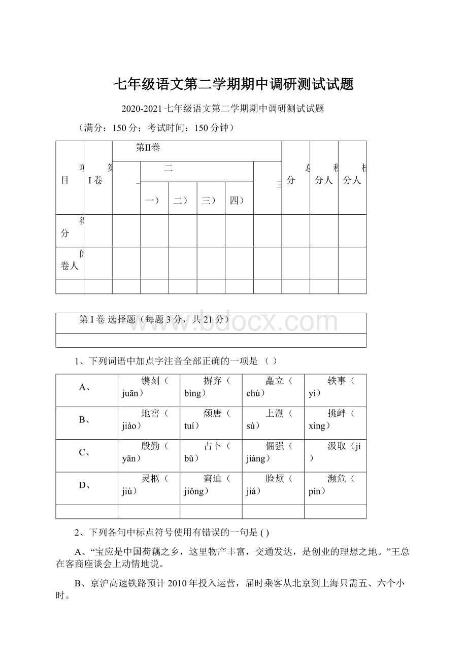 七年级语文第二学期期中调研测试试题Word格式.docx