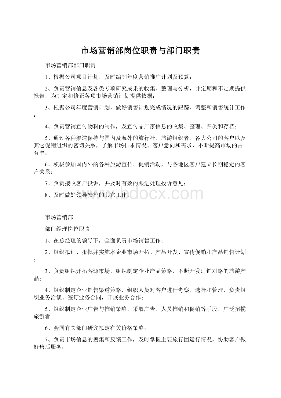 市场营销部岗位职责与部门职责.docx_第1页