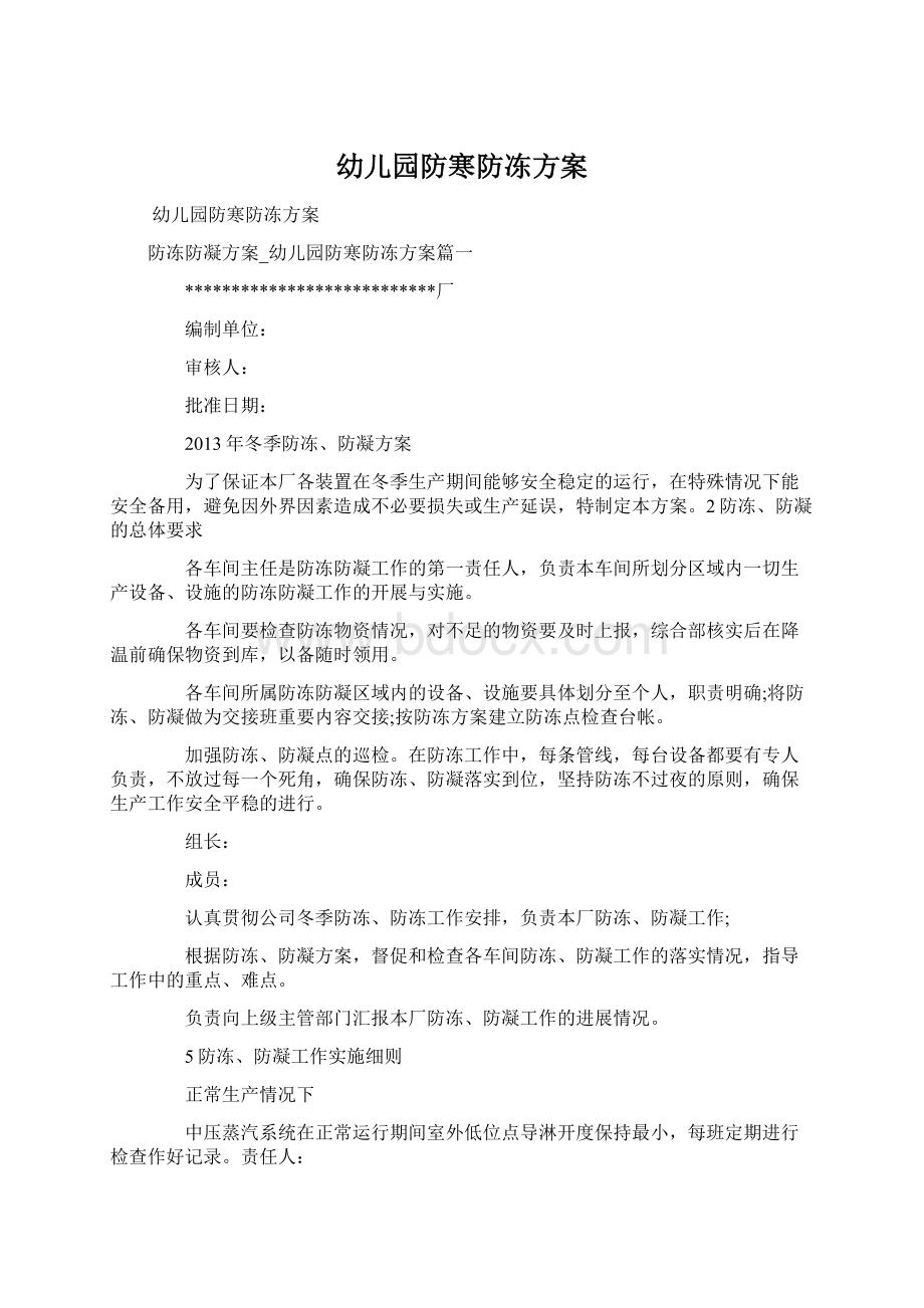 幼儿园防寒防冻方案Word格式文档下载.docx_第1页