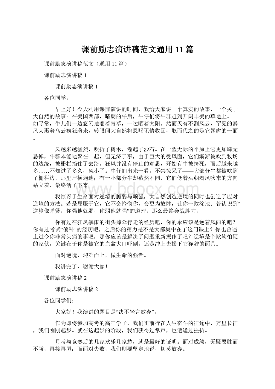 课前励志演讲稿范文通用11篇Word格式文档下载.docx