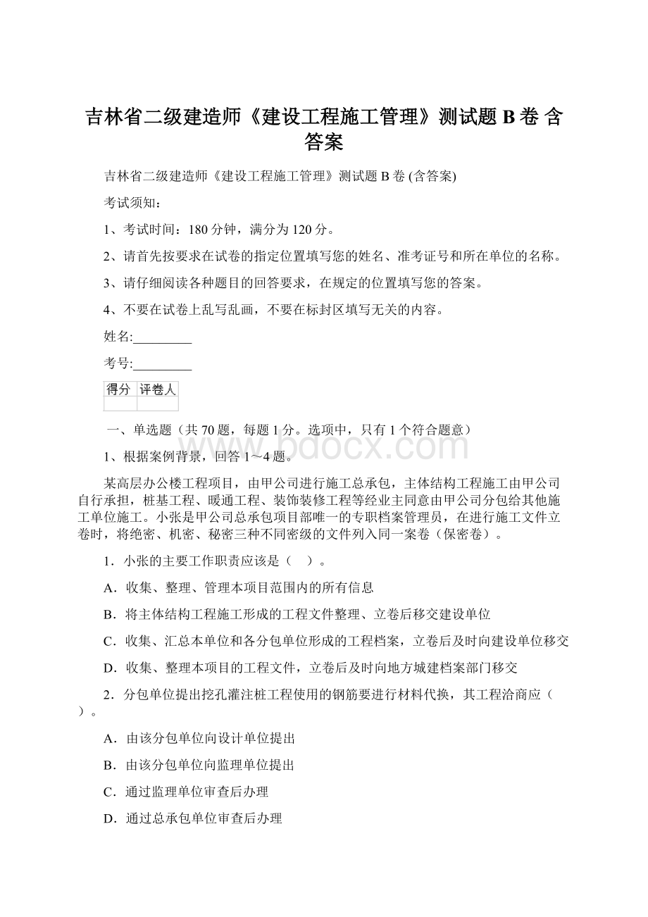 吉林省二级建造师《建设工程施工管理》测试题B卷 含答案Word文件下载.docx