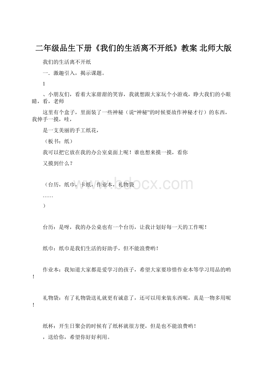 二年级品生下册《我们的生活离不开纸》教案 北师大版.docx_第1页