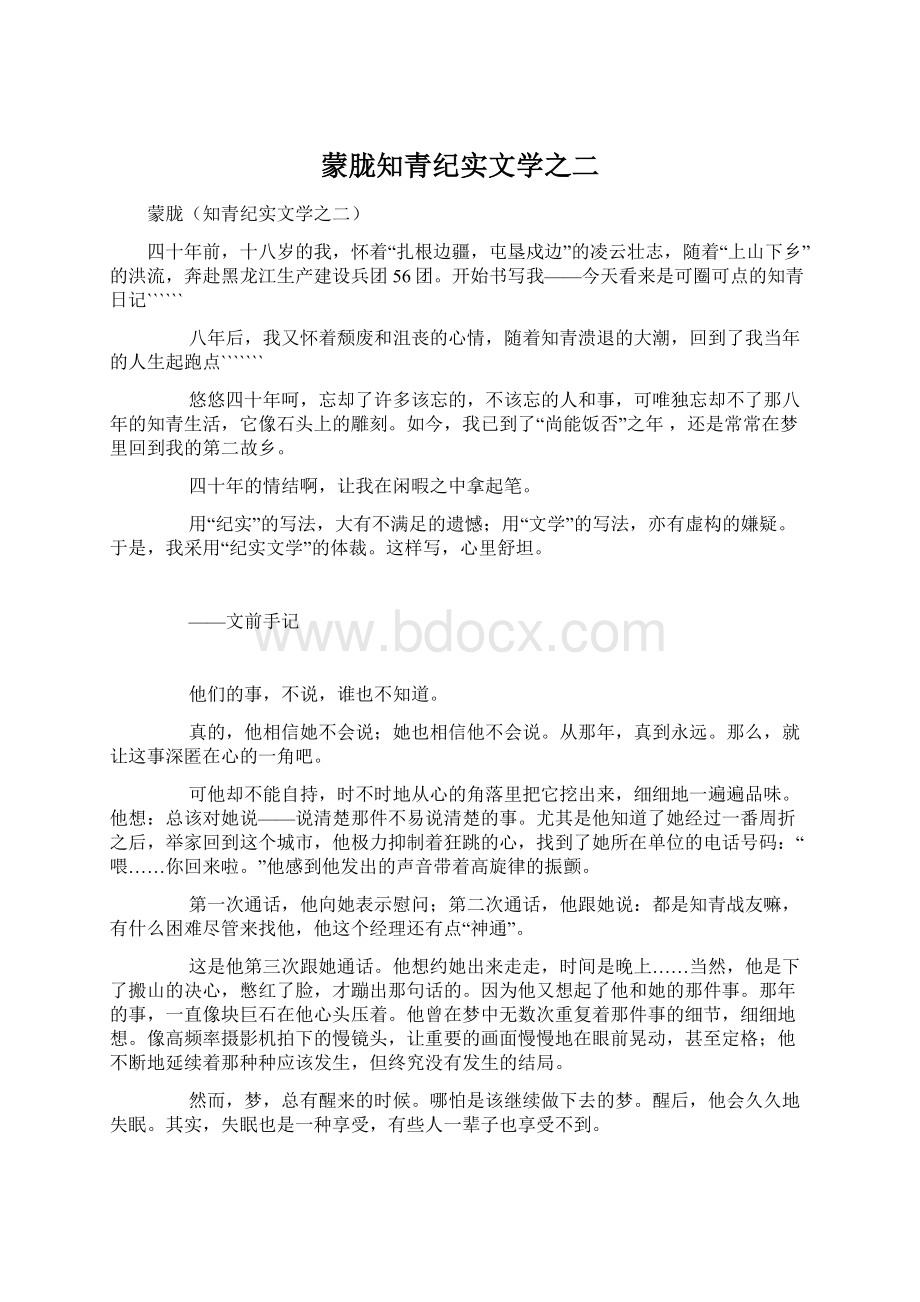 蒙胧知青纪实文学之二.docx