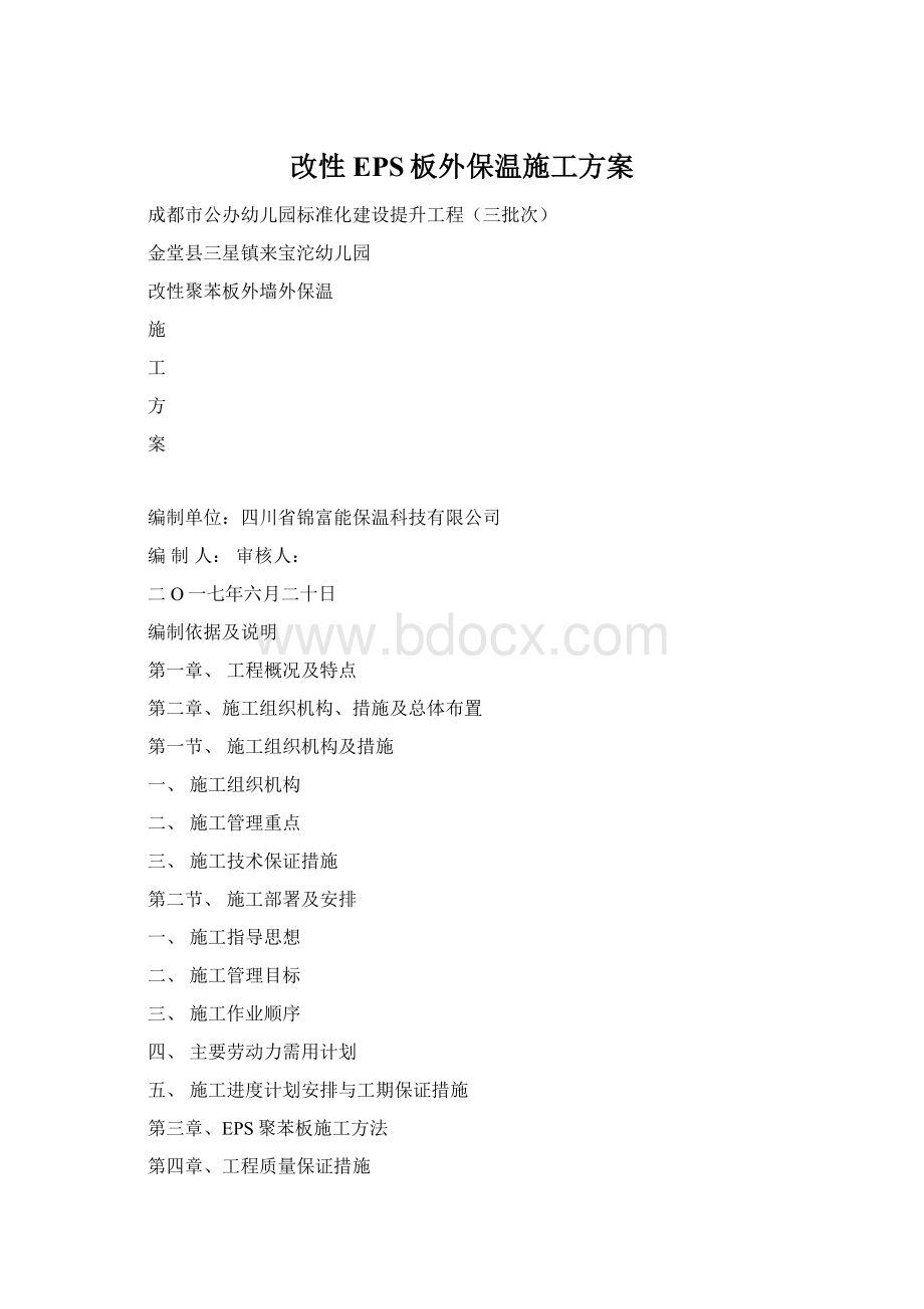 改性EPS板外保温施工方案.docx