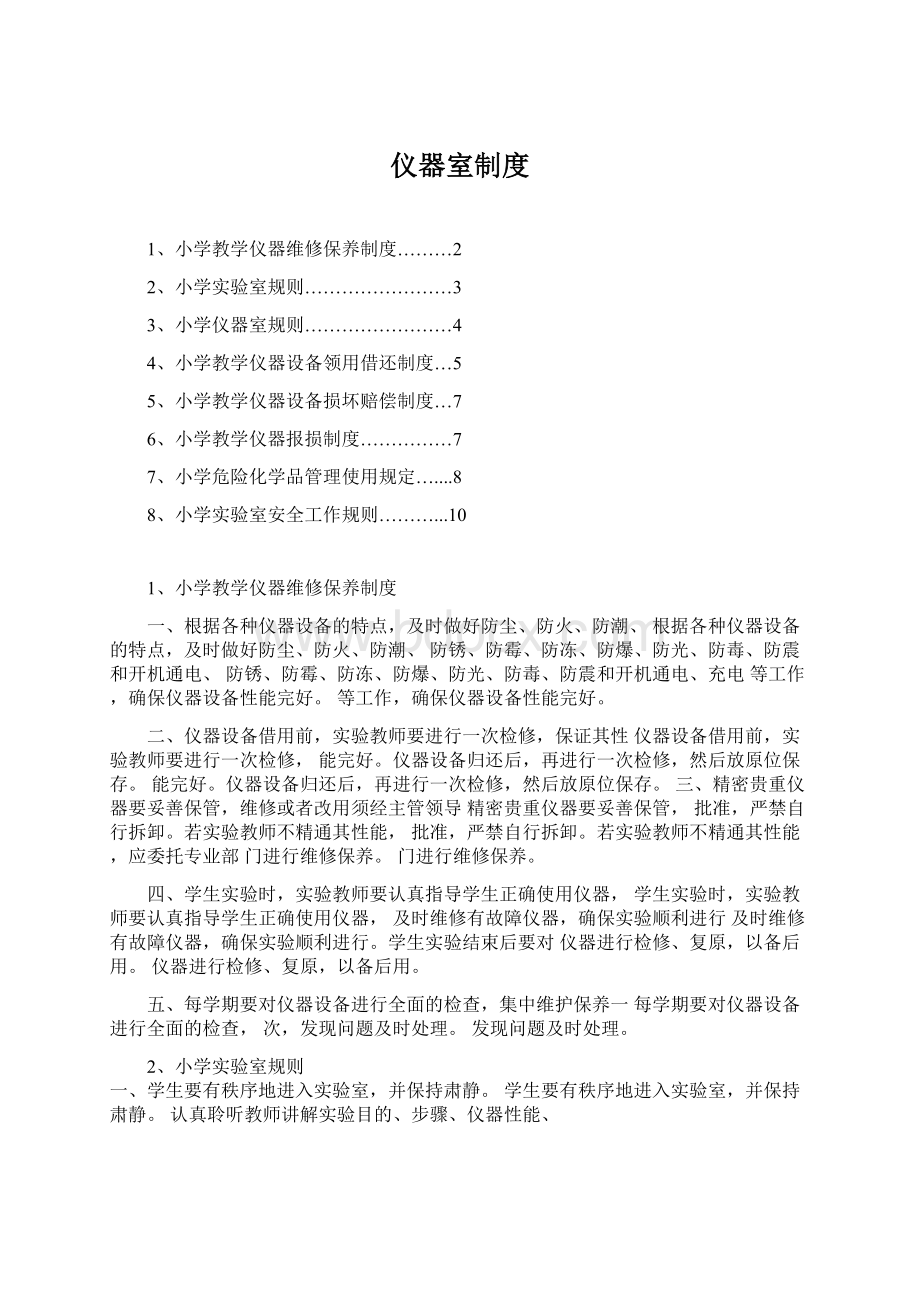 仪器室制度Word下载.docx_第1页