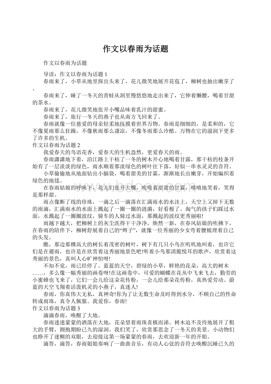 作文以春雨为话题Word文件下载.docx