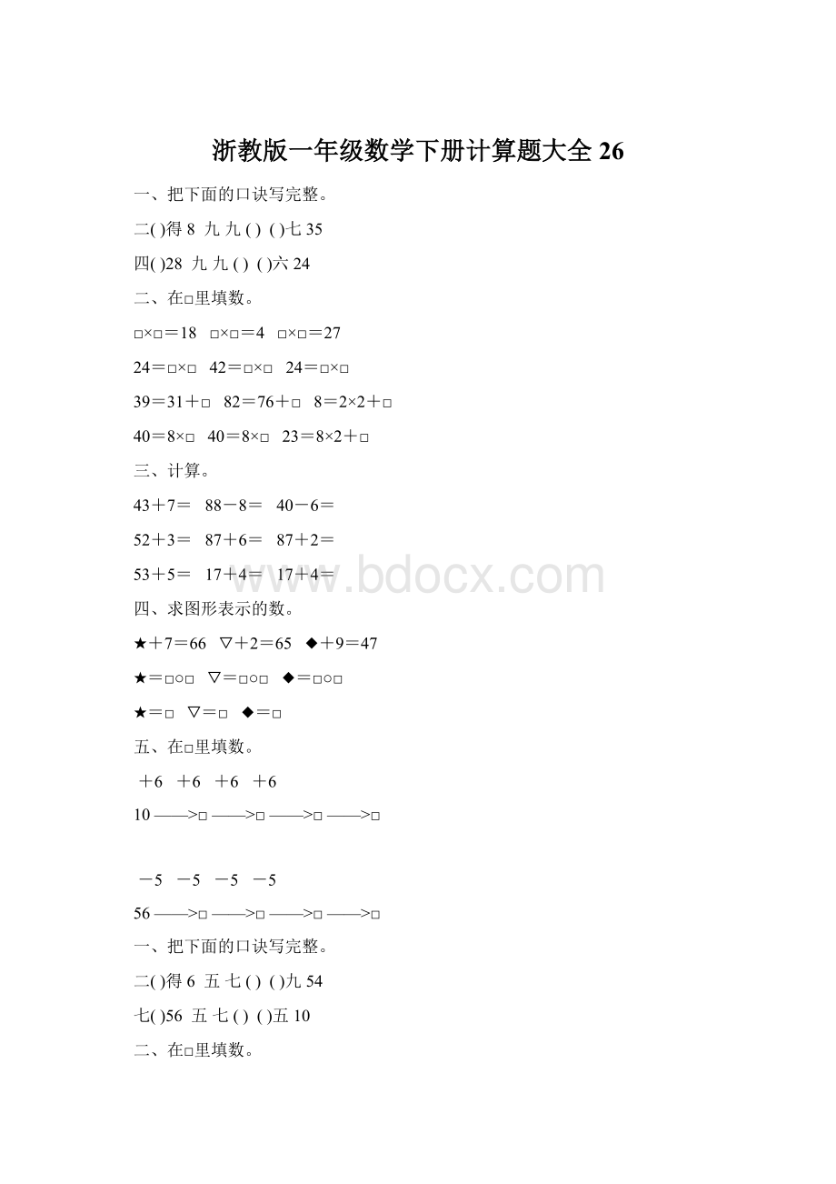 浙教版一年级数学下册计算题大全26.docx_第1页