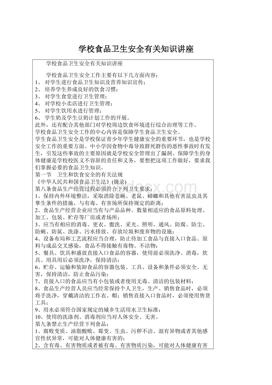 学校食品卫生安全有关知识讲座.docx