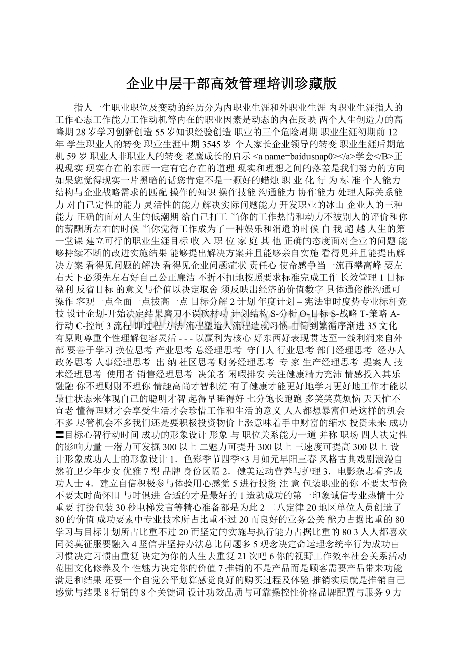 企业中层干部高效管理培训珍藏版Word下载.docx