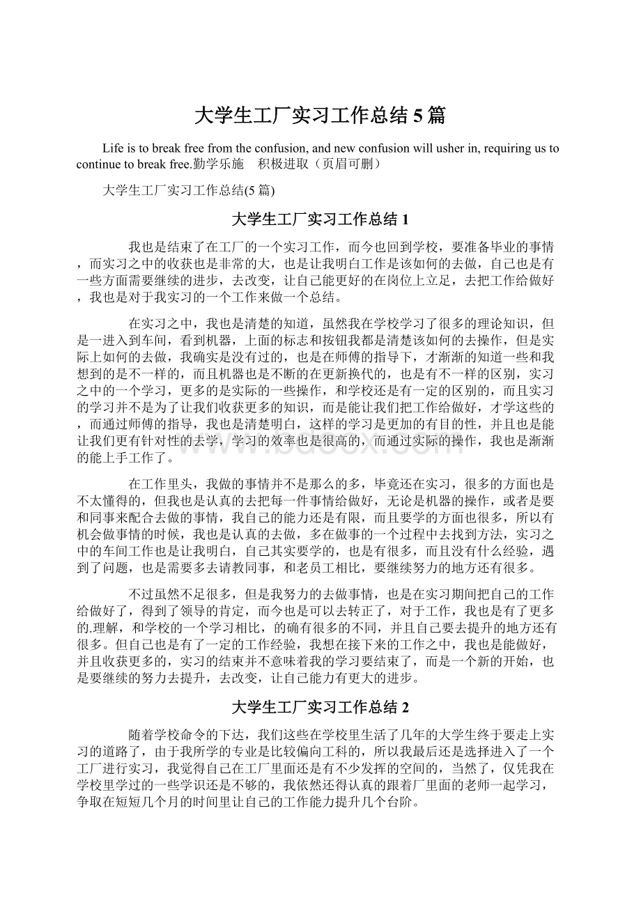 大学生工厂实习工作总结5篇Word文件下载.docx