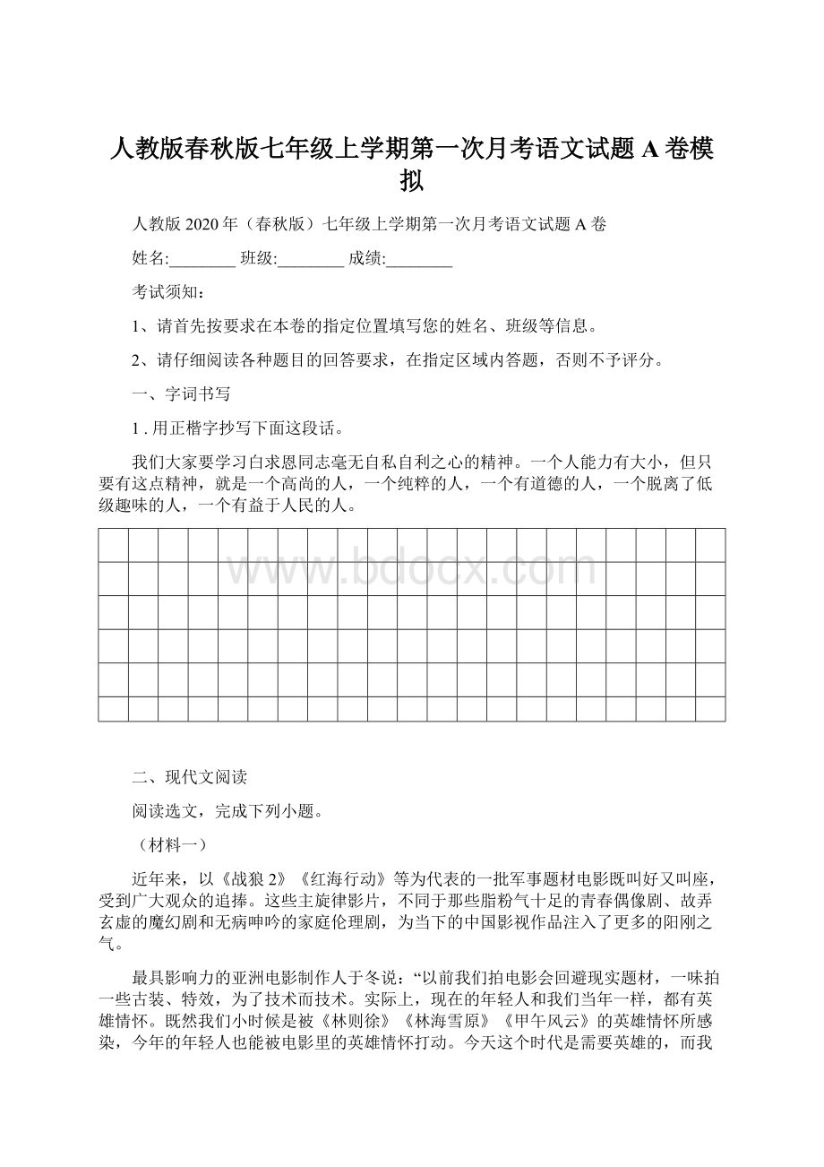 人教版春秋版七年级上学期第一次月考语文试题A卷模拟.docx