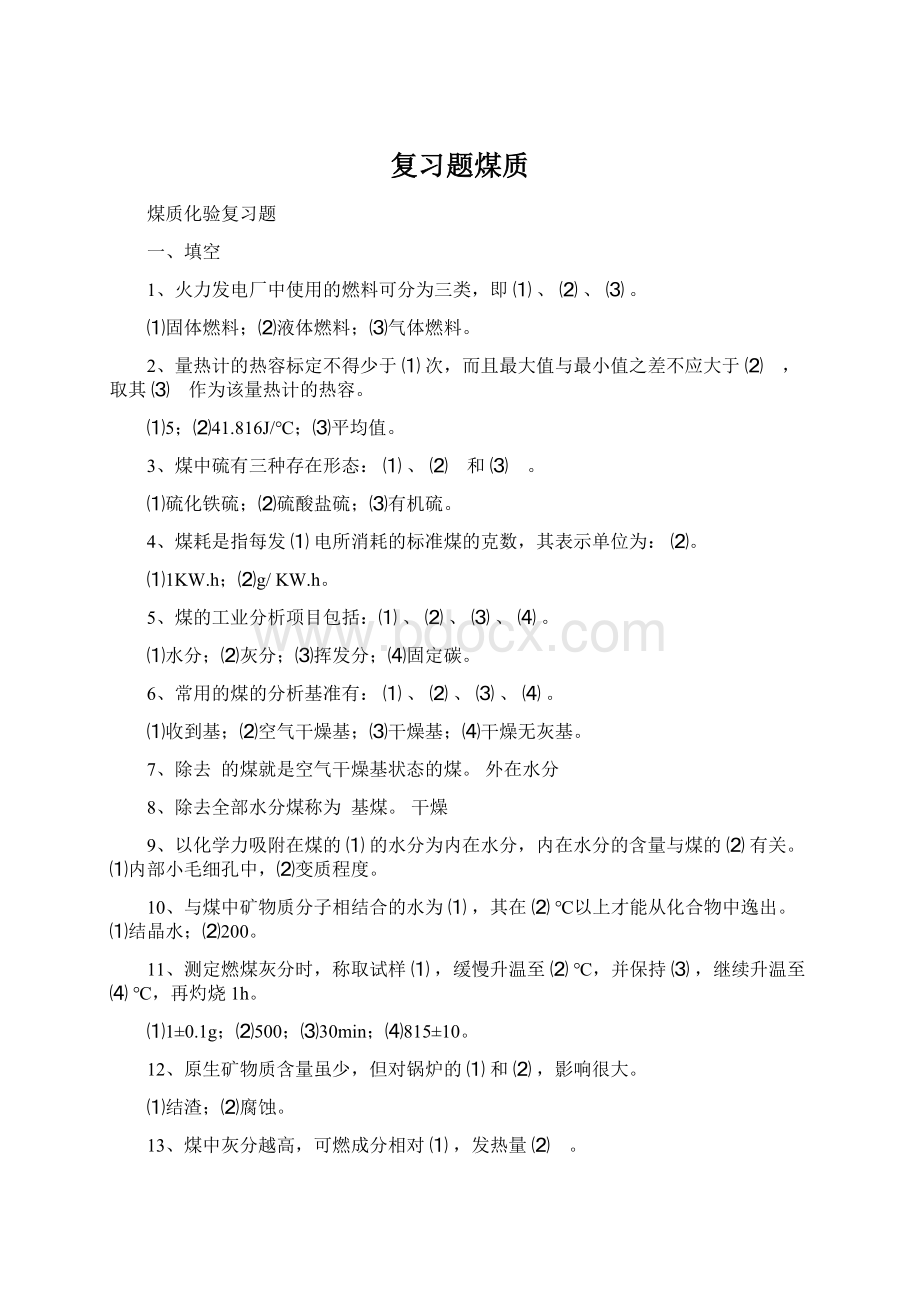 复习题煤质.docx_第1页