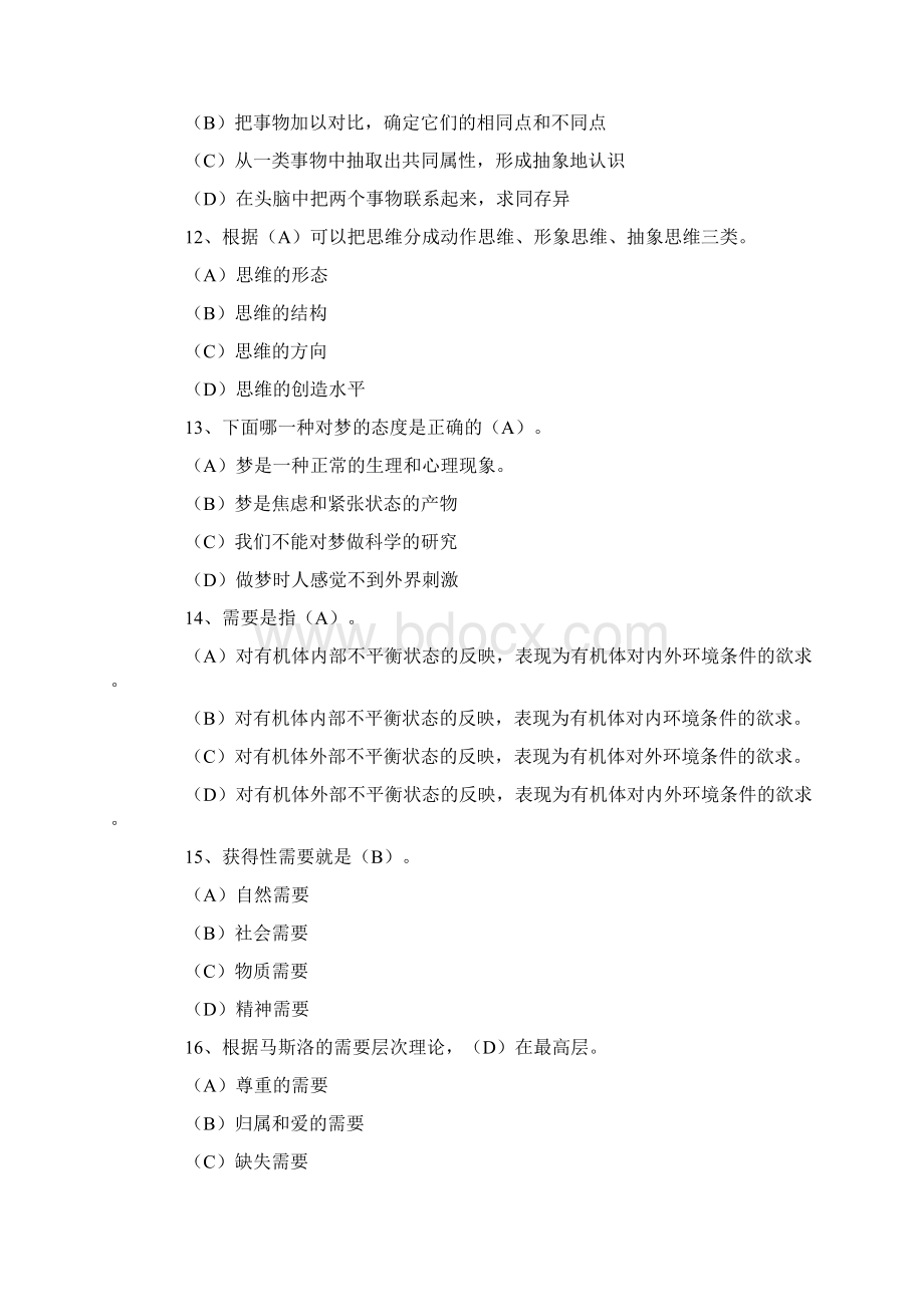 普通心理学模拟试题及答案Word文档格式.docx_第3页