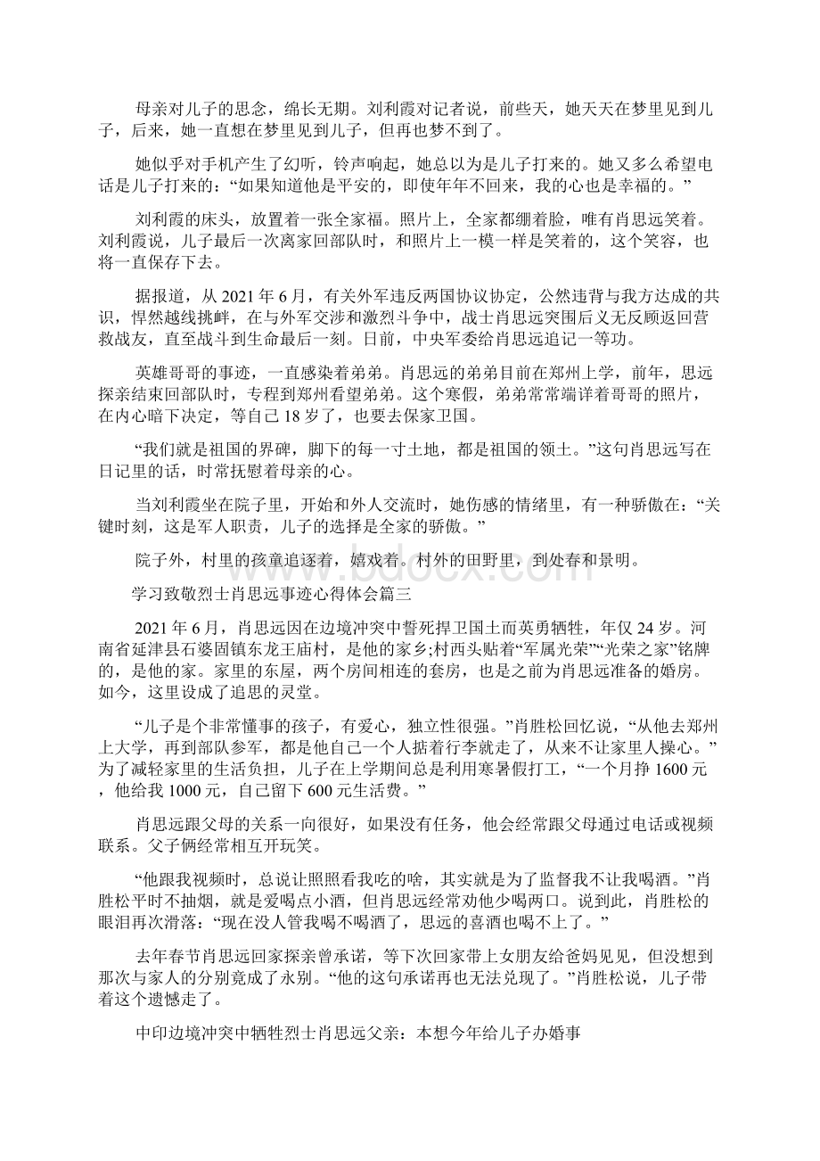 学习致敬新时代卫国戍边烈士肖思远事迹心得体会多篇Word文件下载.docx_第3页