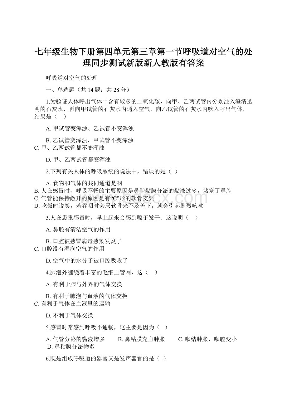 七年级生物下册第四单元第三章第一节呼吸道对空气的处理同步测试新版新人教版有答案.docx_第1页