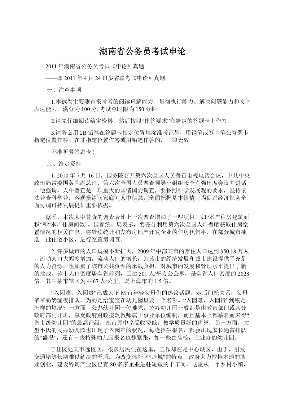 湖南省公务员考试申论Word格式文档下载.docx_第1页