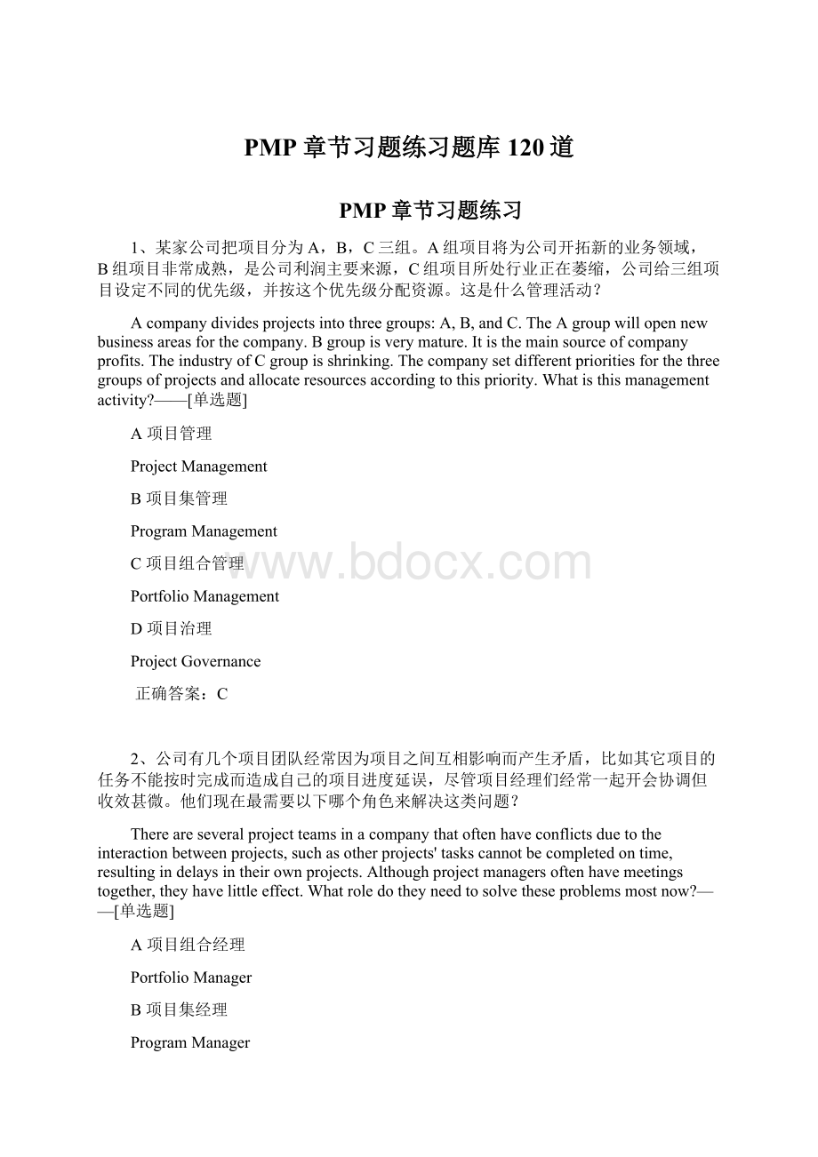 PMP章节习题练习题库120道Word格式.docx