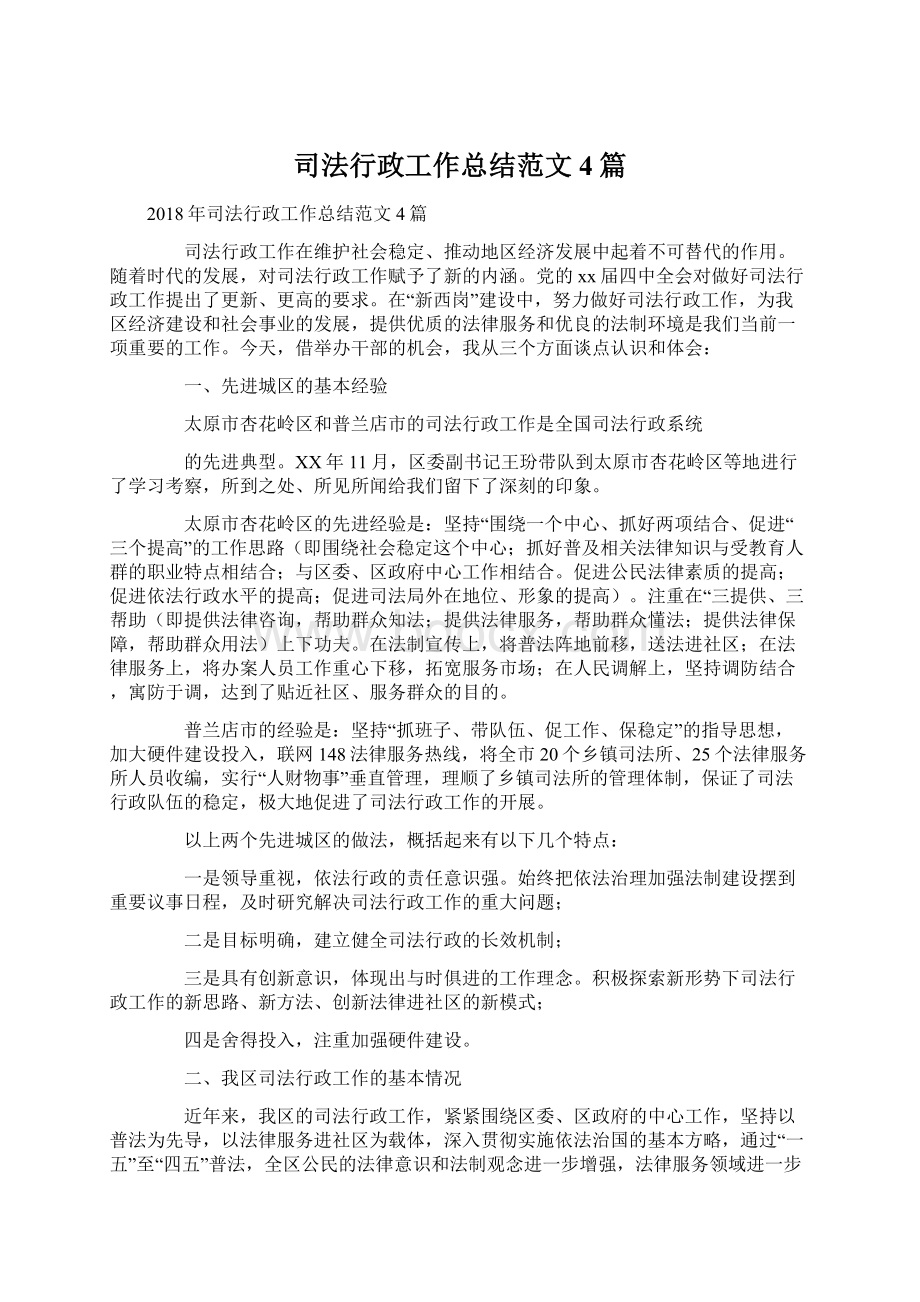 司法行政工作总结范文4篇Word格式文档下载.docx