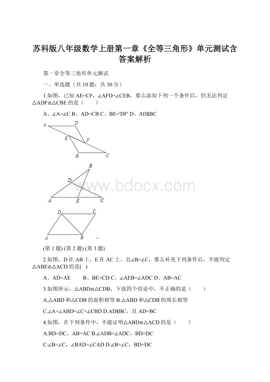 苏科版八年级数学上册第一章《全等三角形》单元测试含答案解析.docx_第1页